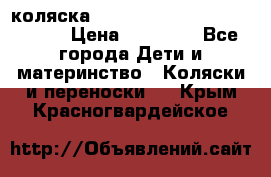 коляска  Reindeer Prestige Wiklina  › Цена ­ 56 700 - Все города Дети и материнство » Коляски и переноски   . Крым,Красногвардейское